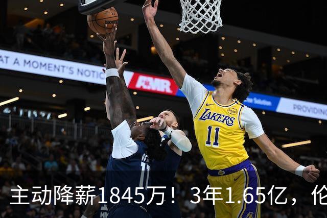 主动降薪1845万！3年1.65亿，伦纳德不打算离开了！