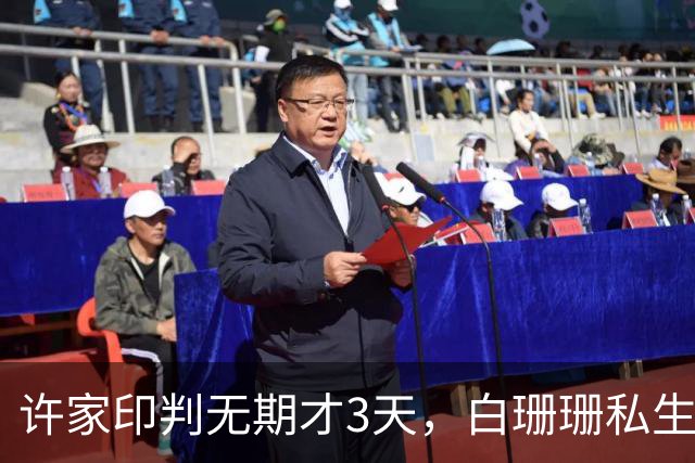 许家印判无期才3天，白珊珊私生活被扒，被曝悄悄嫁给了这个男人